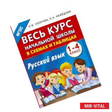 Фото Весь курс начальной школы в схемах и таблицах. Русский язык. 1-4-й классы