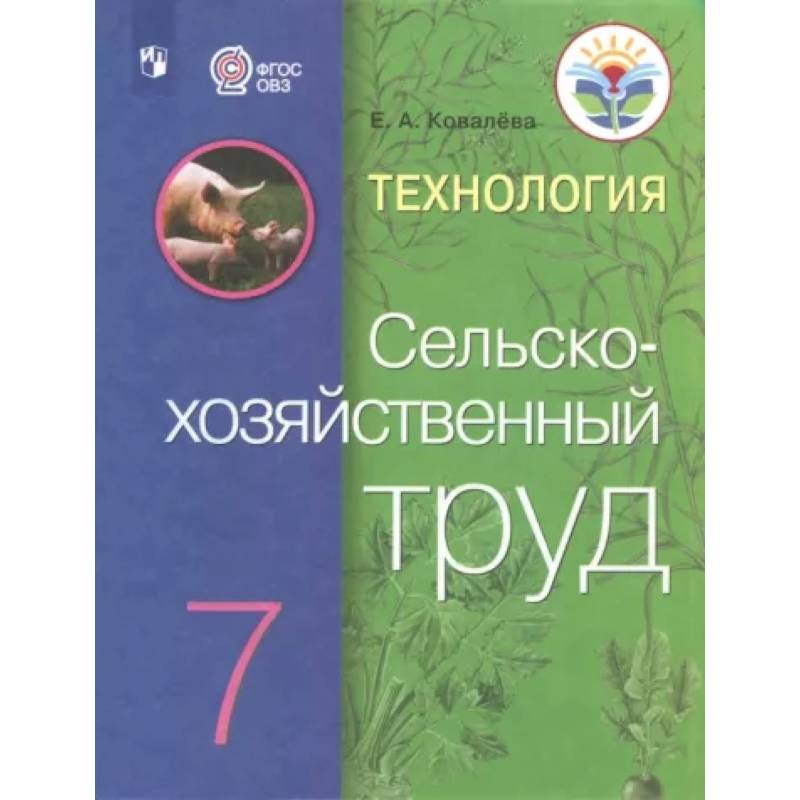 Фото Технология. Сельскохозяйственный труд. 7 класс. Учебник