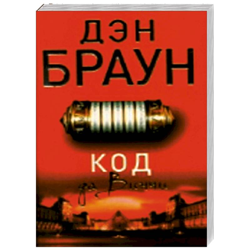 Фото Код да Винчи