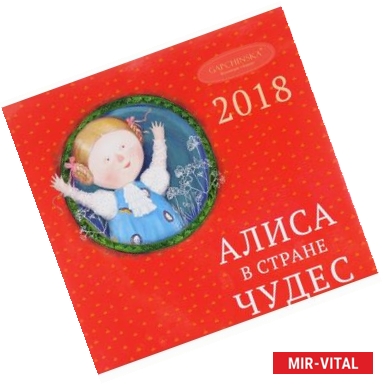 Фото Евгения Гапчинская. Алиса в стране чудес. Календарь настенный на 2018 год