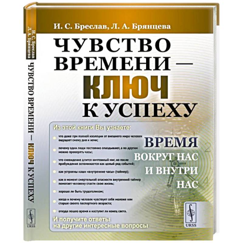 Фото Чувство времени - ключ к успеху. Время вокруг нас и внутри нас