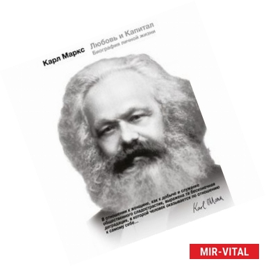 Фото Карл Маркс. Любовь и капитал