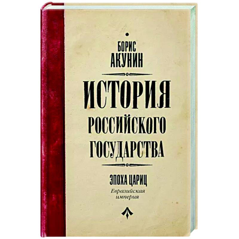 Фото История Российского Государства. Эпоха цариц