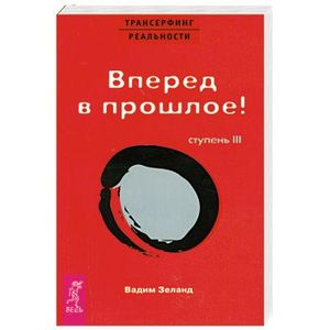Фото Вперед в прошлое! Ступень III.