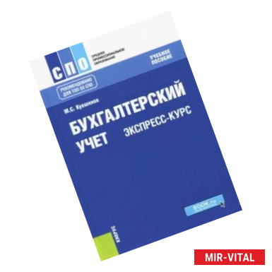 Фото Бухгалтерский учет. Экспресс-курс. Учебное пособие для бакалавров