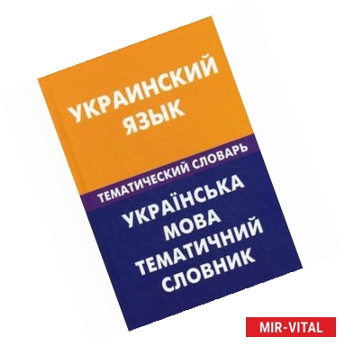Фото Украинский язык. Тематический словарь. 20 тысяч слов и предложений