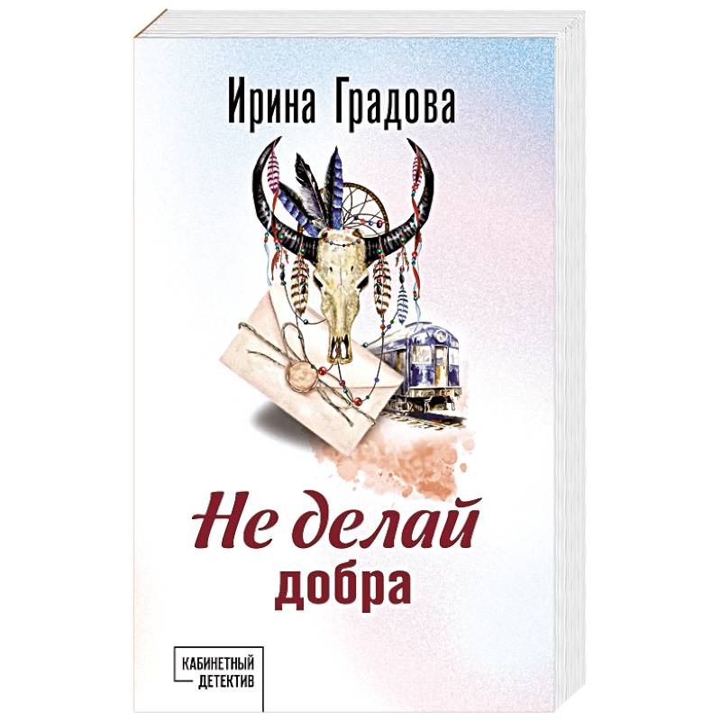 Фото Не делай добра