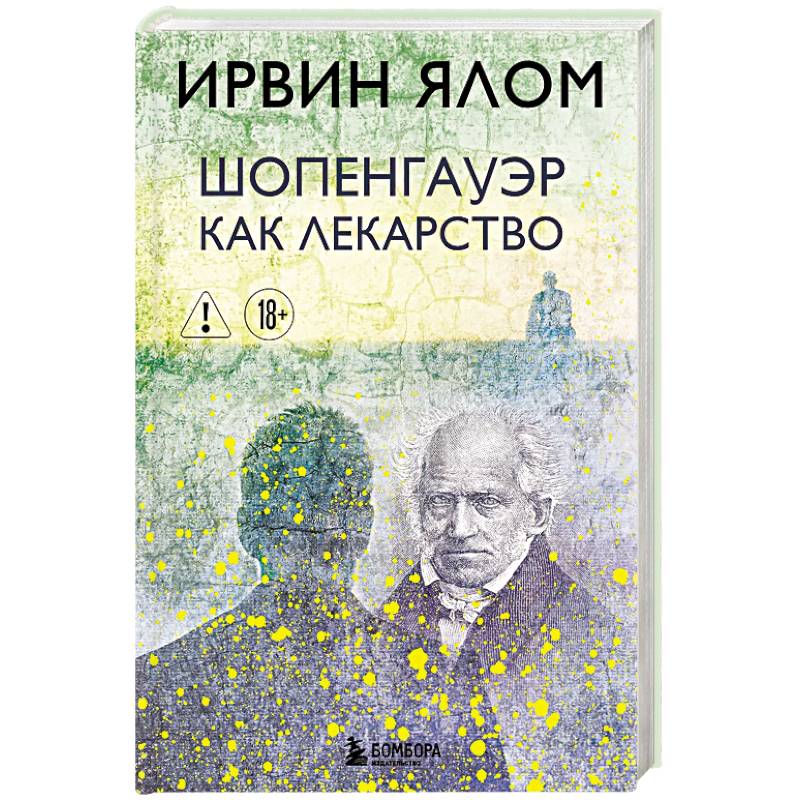 Фото Шопенгауэр как лекарство