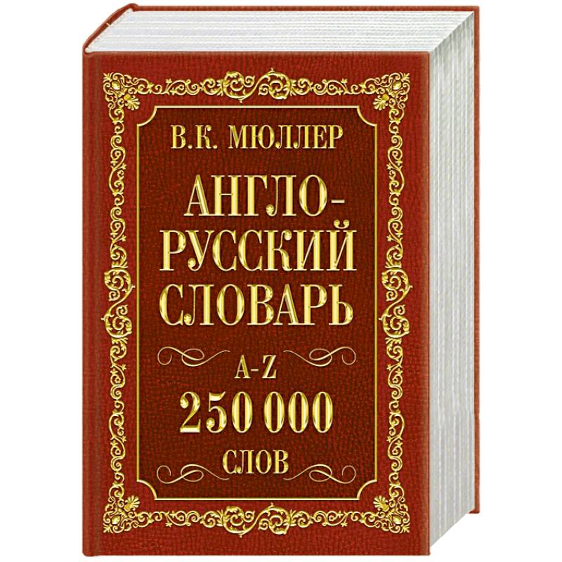Фото Англо-русский. Русско-английский словарь. 250000 слов