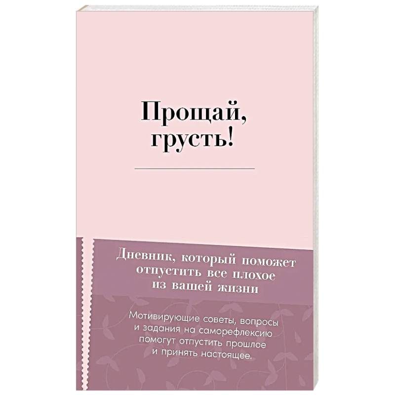 Фото Прощай, грусть! Дневник, который поможет отпустить все плохое из вашей жизни