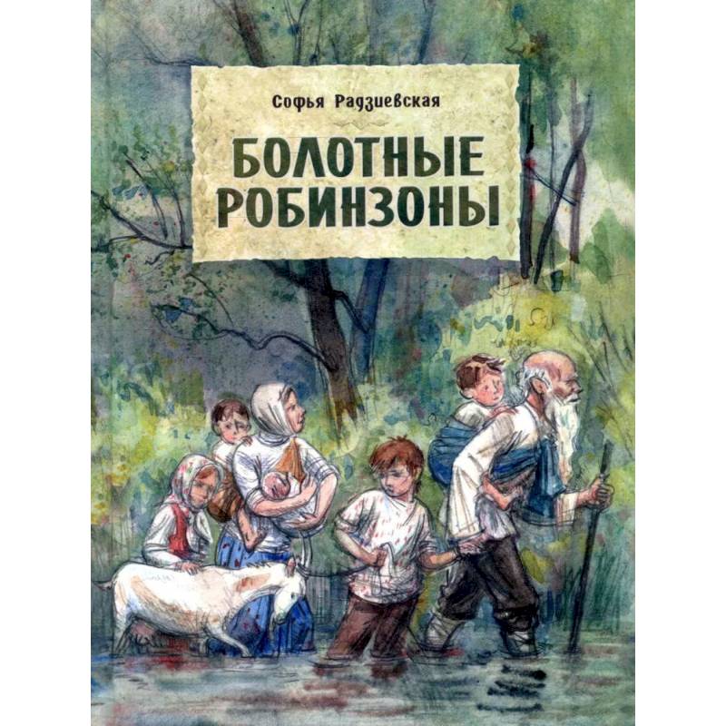 Фото Болотные Робинзоны