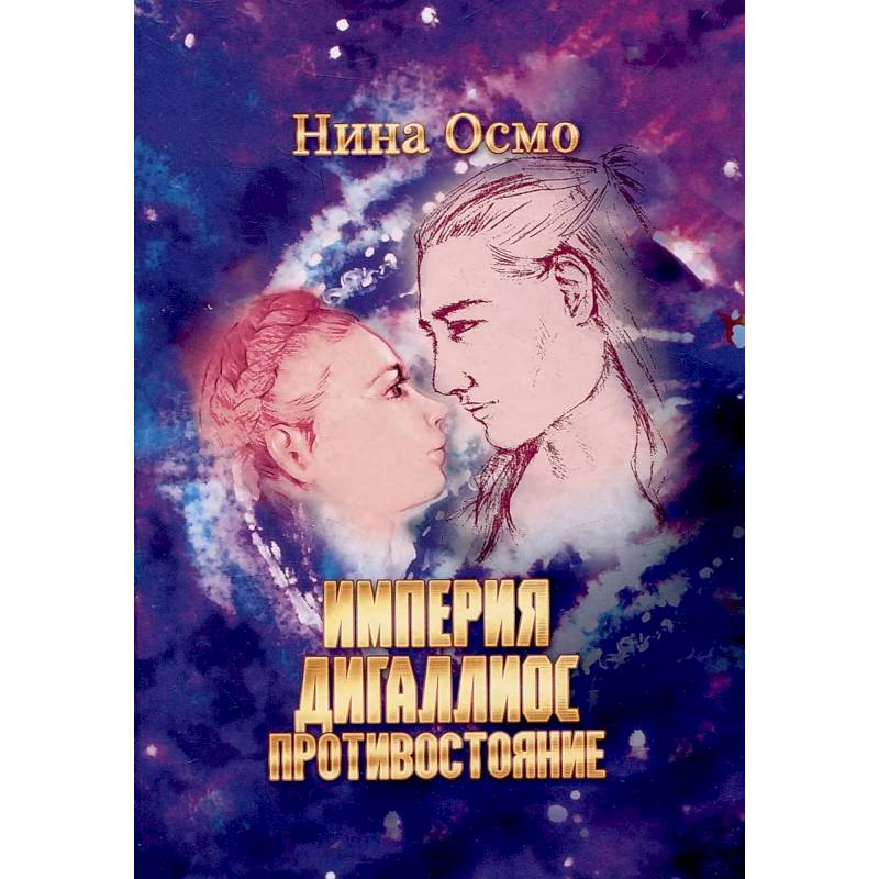 Фото Империя Дигаллиос. Т. 3: Противостояние