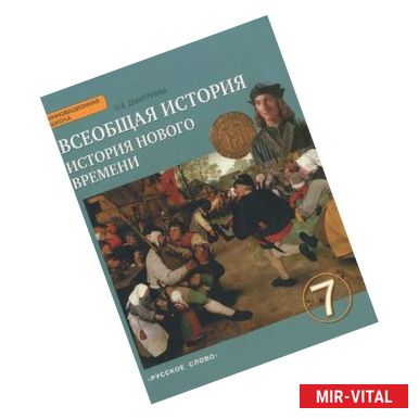 Фото Всеобщая история. История Нового времени. Конец XV-XVIII век.7 класс. Учебник
