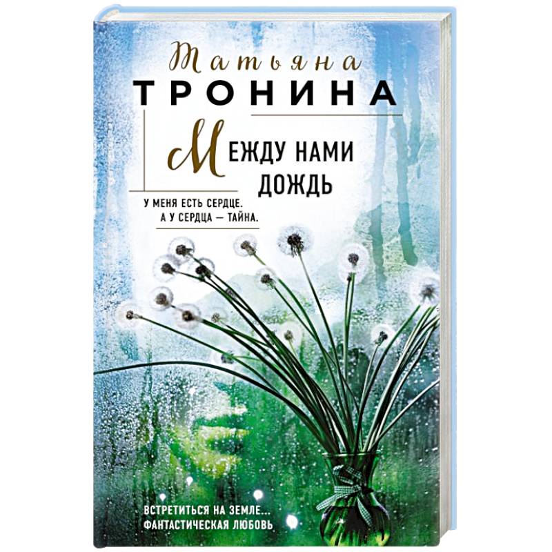 Фото Между нами дождь