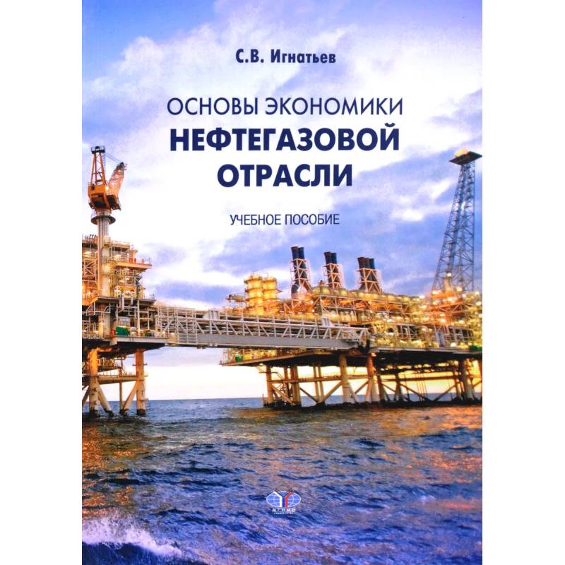 Фото Основы экономики нефтегазовой отрасли. Учебное пособие