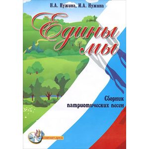Фото Едины мы. Сборник патриотических песен (+CD)