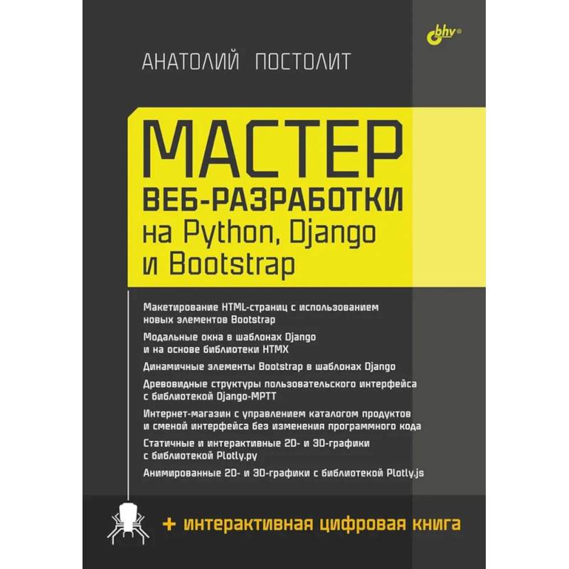 Фото Мастер веб-разработки на Python,  Django и Bootstrap