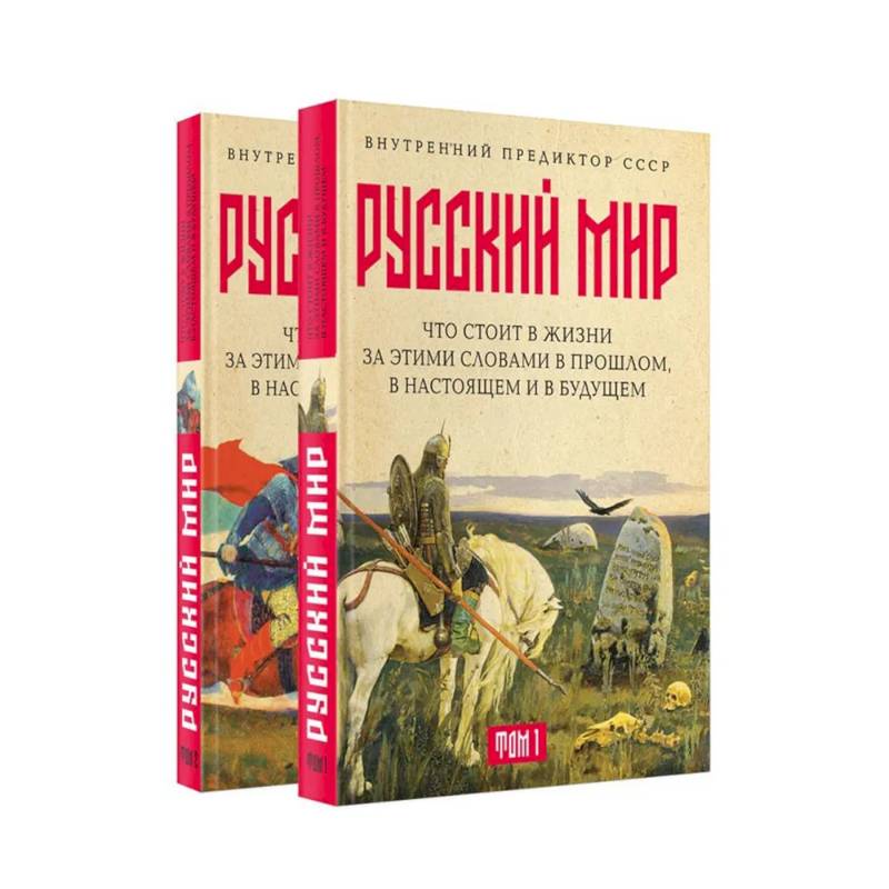 Фото Русский мир: что стоит в Жизни за этими словами в прошлом, в настоящем и в будущем. Комплект из 2 томов