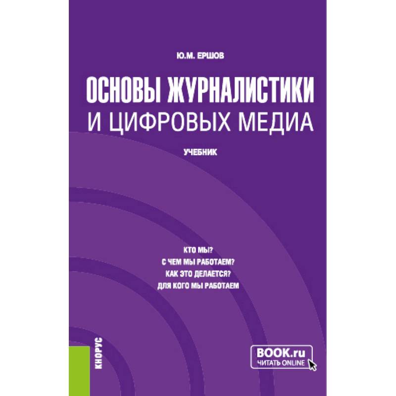 Фото Основы журналистики и цифровых медиа. (Бакалавриат, Магистратура). Учебник.