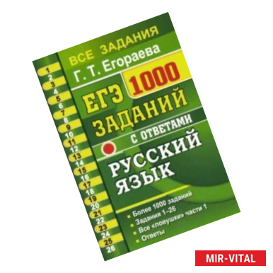 Фото ЕГЭ Русский язык. 1000 заданий с ответами по русскому языку. Все задания части 1. Более 1000 заданий