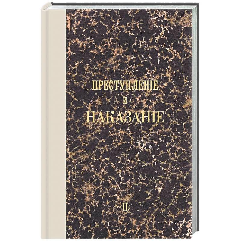 Фото Преступление и наказание. Том II. Факсимильное издание