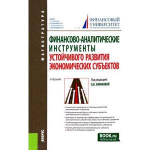 Фото Финансово-аналитические инструменты устойчивого развития экономических субъектов. Учебник