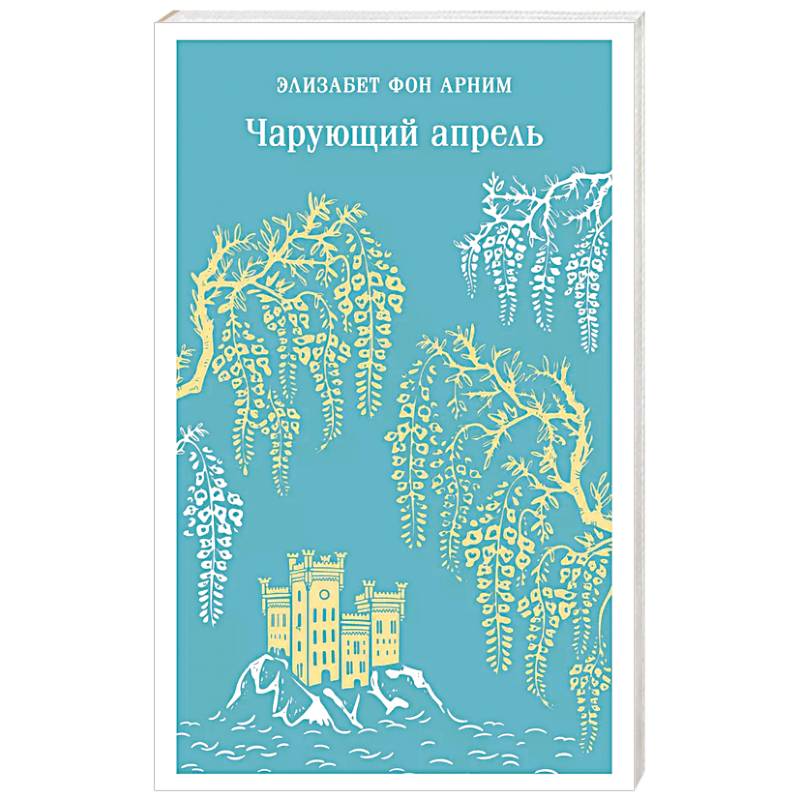 Фото Чарующий апрель
