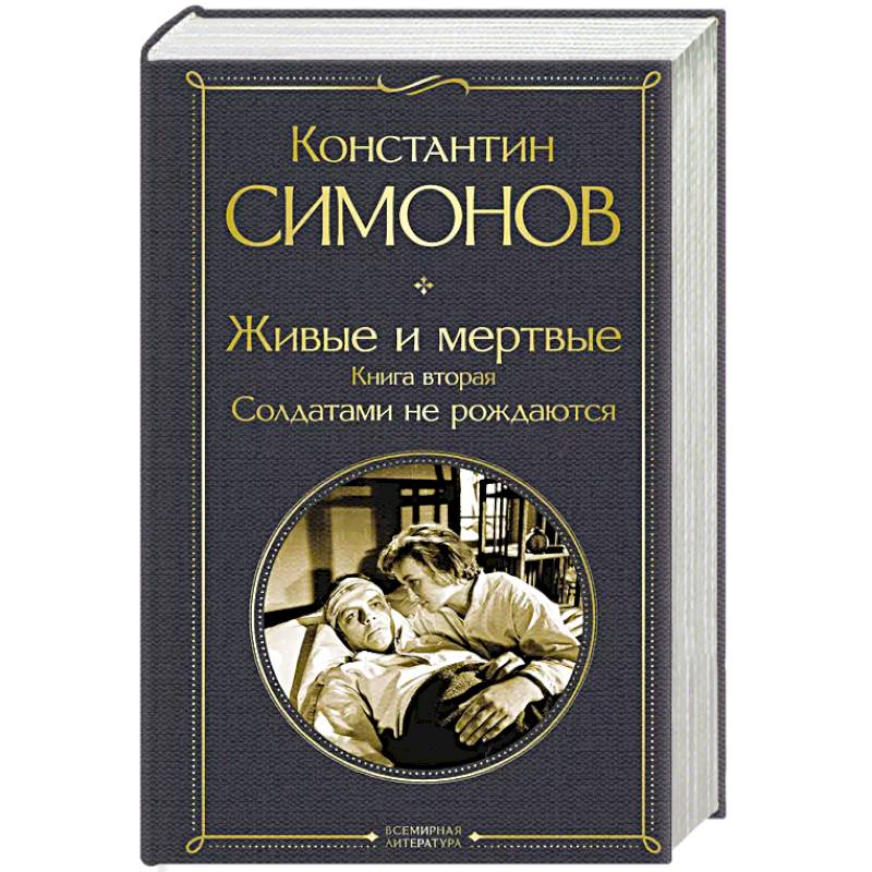 Фото Живые и мертвые. Книга вторая: Солдатами не рождаются