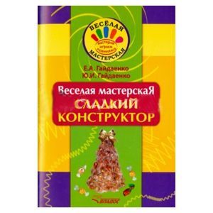 Фото Веселая мастерская. Сладкий конструктор. Учебное пособие