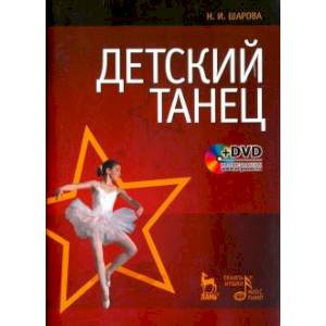 Фото Детский танец. Учебное пособие (+DVD)