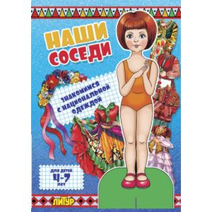 Фото Наши соседи. Знакомимся с национальной одеждой (девочка)