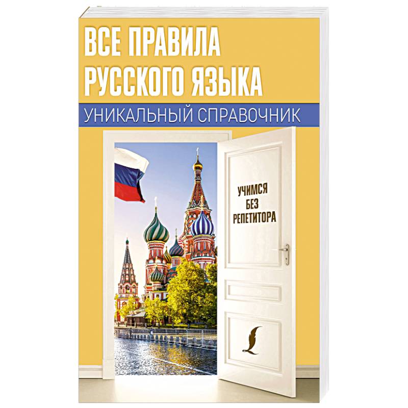 Фото Все правила русского языка. Уникальный справочник