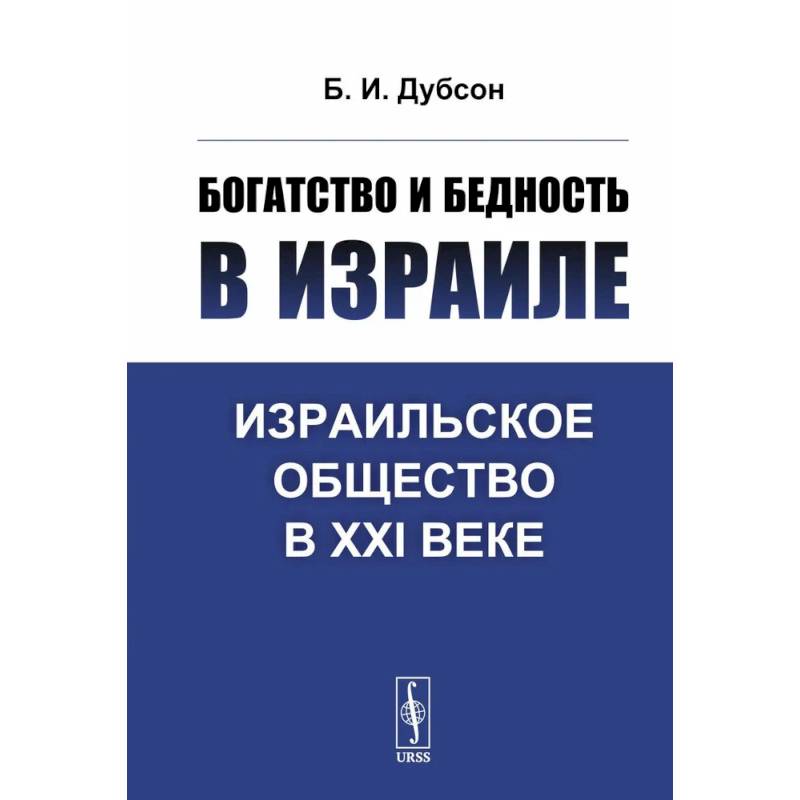 Фото Богатство и бедность в Израиле: Израильское общество в XXI веке