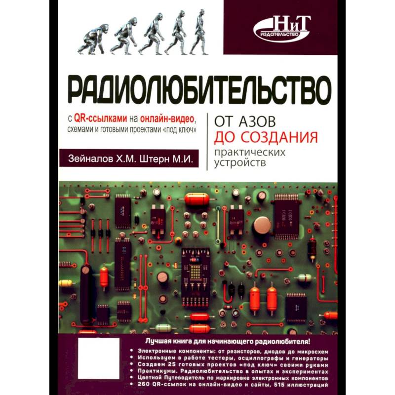 Фото Радиолюбительство от азов до создания практических устройств. С QR-ссылками на онлайн-видео, схемами и готовыми проектами 'под ключ'