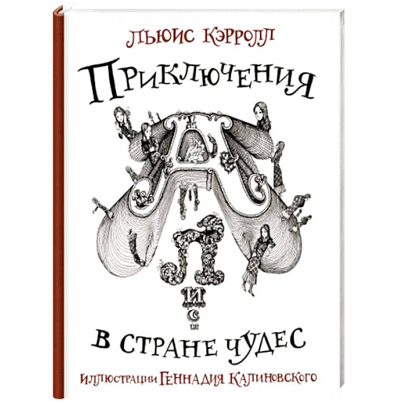 Фото Приключения Алисы в стране Чудес