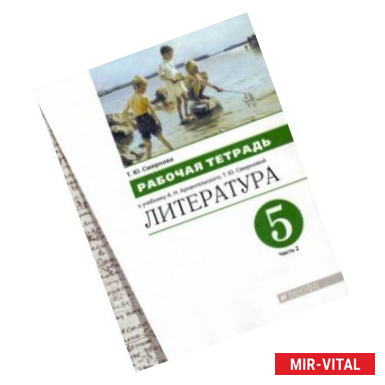 Фото Литература. 5 класс. Рабочая тетрадь. В 2-х частях. Часть 2