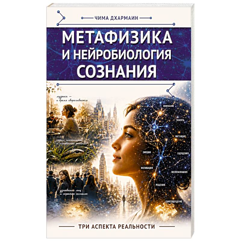 Фото Метафизика и нейробиология сознания. Три аспекта реальности