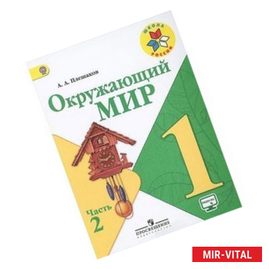 Фото Окружающий мир. 1 класс. Учебник. В 2 частях. Часть 2