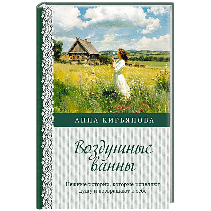Фото Воздушные ванны. Нежные истории, которые исцеляют душу и возвращают к себе