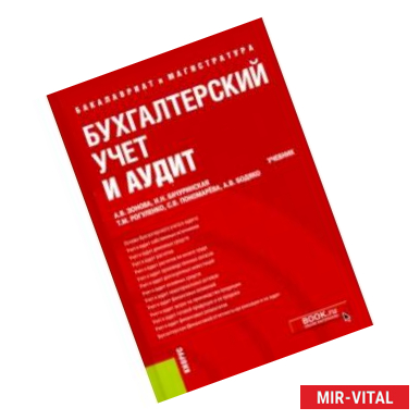 Фото Бухгалтерский учет и аудит. (Бакалавриат и магистратура). Учебник