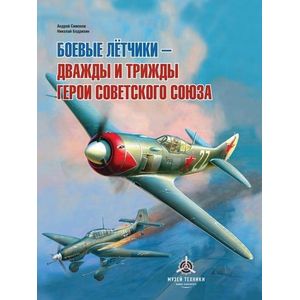 Фото Боевые летчики - дважды и трижды Герои Советского Союза