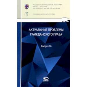 Фото Актуальные проблемы гражданского права. Сборник. Выпуск 16