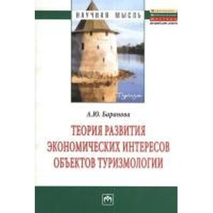 Фото Теория развития экономических интересов объектов туризмологии. Монография