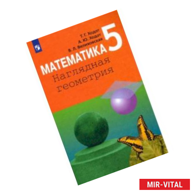 Фото Математика. 5 класс. Наглядная геометрия. Учебник. ФП