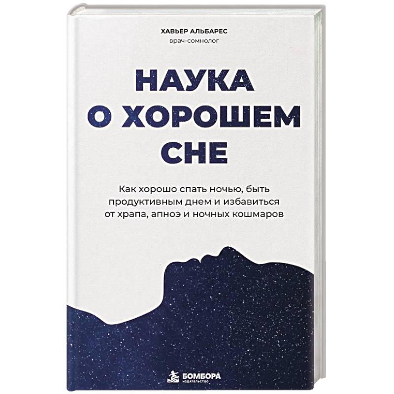 Фото Наука о хорошем сне. Как хорошо спать ночью, быть продуктивным днем и избавиться от храпа, апноэ и ночных кошмаров