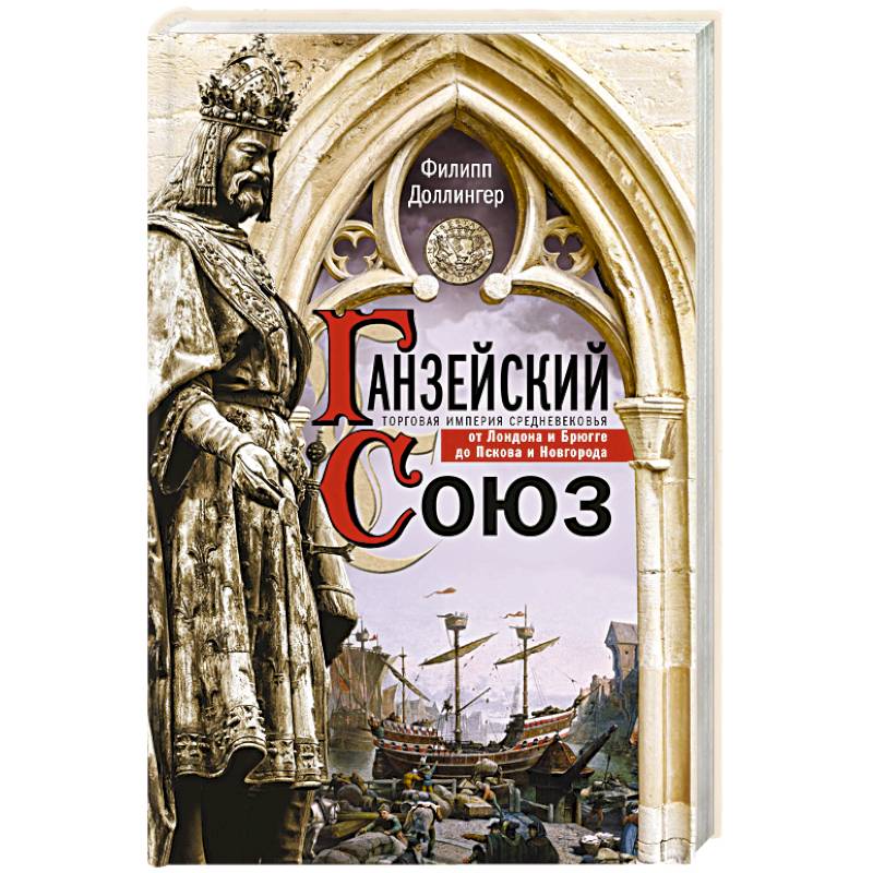 Фото Ганзейский союз. Торговая империя Средневековья от Лондона и Брюгге до Пскова и Новгорода