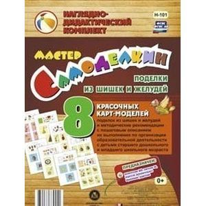 Фото Мастер Самоделкин. Поделки из шишек и желудей. ФГОС