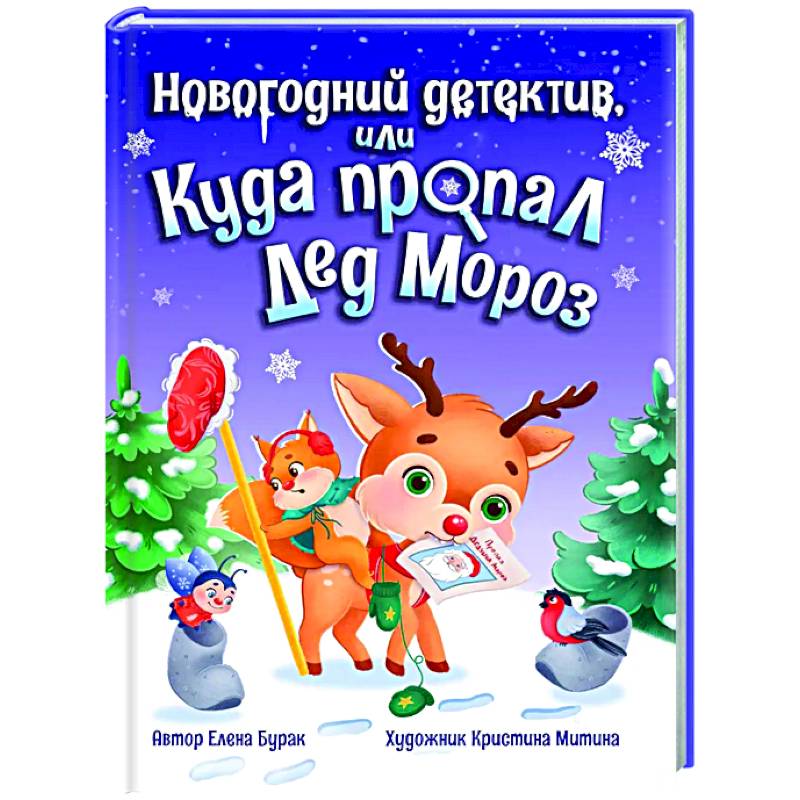Фото Новогодний детектив, или куда пропал Дед Мороз