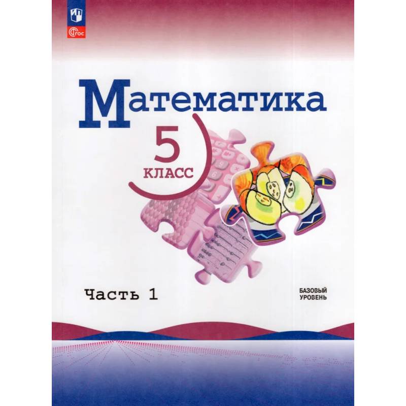 Фото Математика. 5 класс. Базовый уровень. Учебник. Часть 1