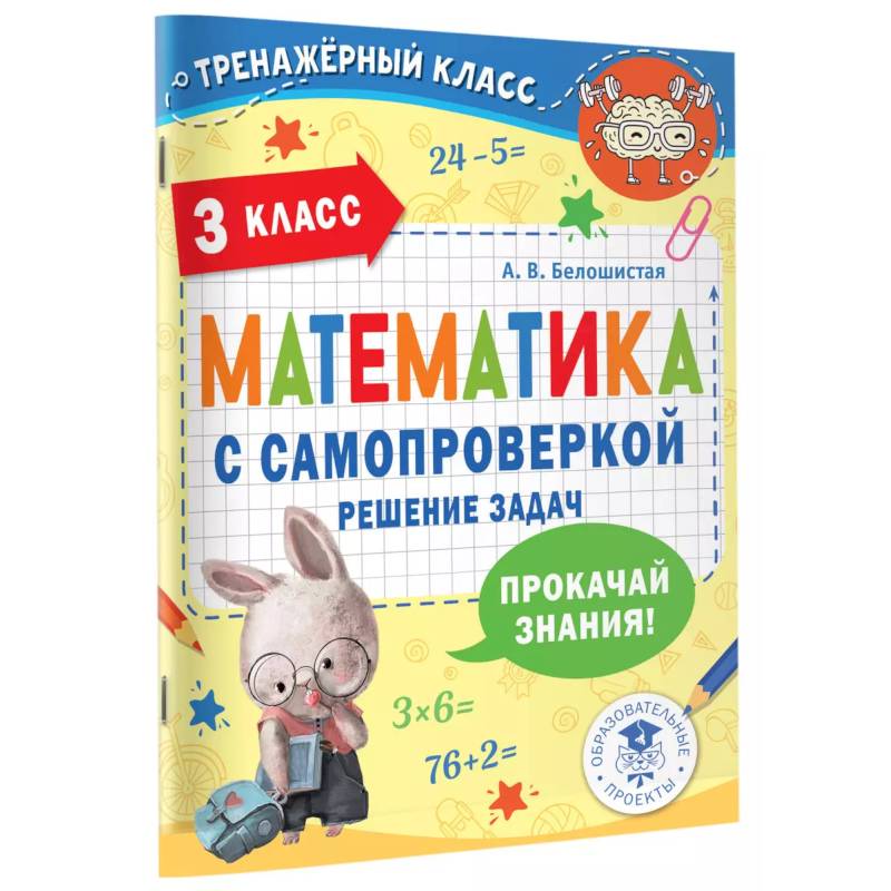 Фото Математика с самопроверкой. Решение задач. 3 класс.